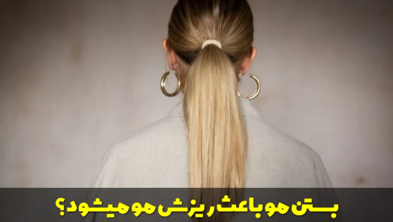 آیا بستن مو باعث ریزش مو می‌شود؟